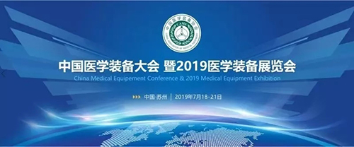 2019中国医学装备展览会圆满落幕