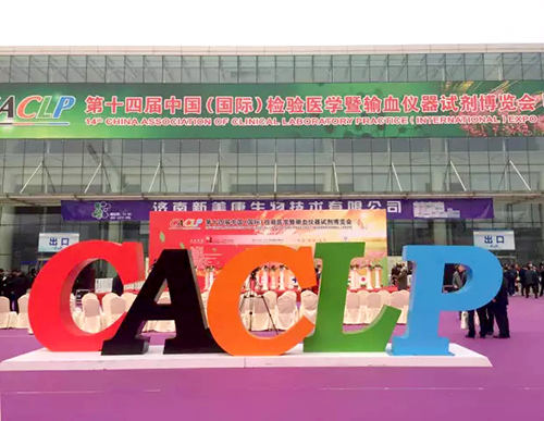 禾柏参加第14届中国（国际）检验医学暨输血仪器试剂博览会（CACLP春季会）