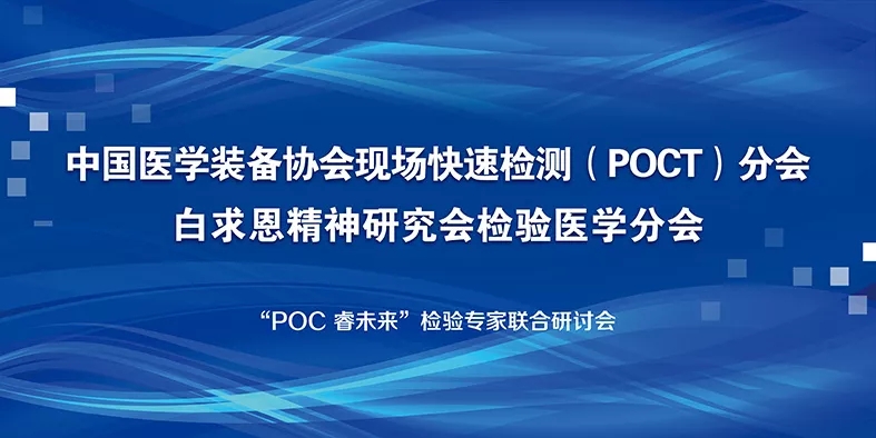 POC 睿未来 — 中国医学装备协会POCT分会和白求恩精神研究会检验医学分会在禾柏生物联合召开研讨会