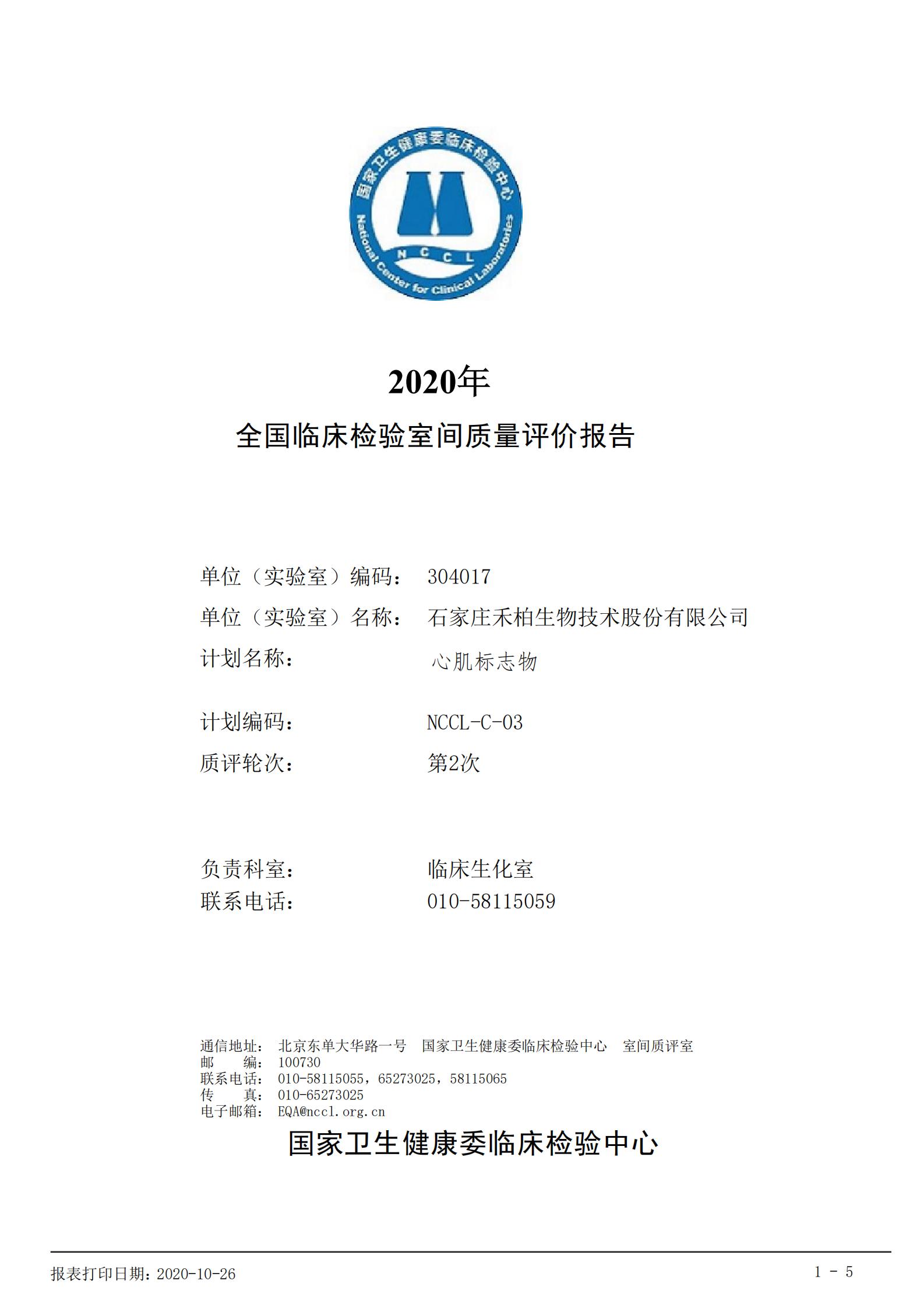 禾柏生物5个心肌标志物满分通过第二次室间质评！