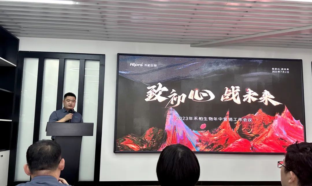 “致初心 战未来”— 禾柏生物中国营销中心2023年中会议顺利召开