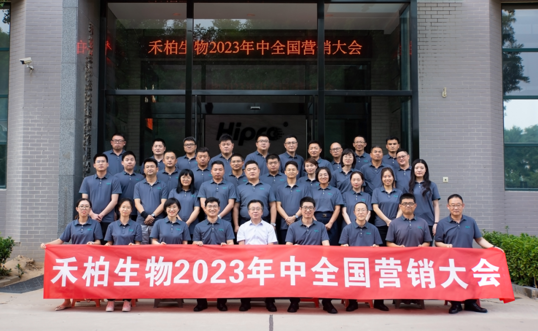“致初心 战未来”— 禾柏生物中国营销中心2023年中会议顺利召开